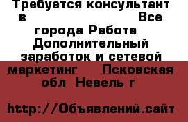 Требуется консультант в Oriflame Cosmetics  - Все города Работа » Дополнительный заработок и сетевой маркетинг   . Псковская обл.,Невель г.